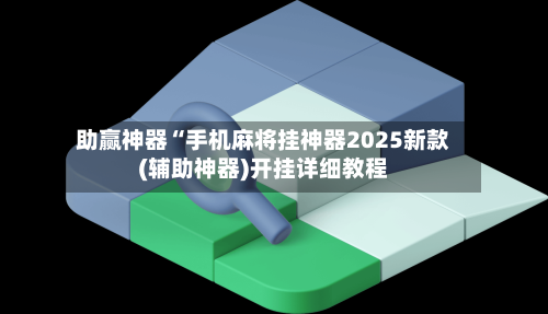 教程指点“手机微乐麻将开挂神器下载安装”详细分享装挂步骤-第3张图片