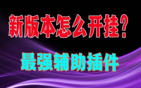 分析实测“微乐山东麻将开挂神器	”(原来真的有挂)-第1张图片