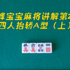 我来教大家“浙江宝宝麻将有没有挂	”详细开挂玩法-第2张图片