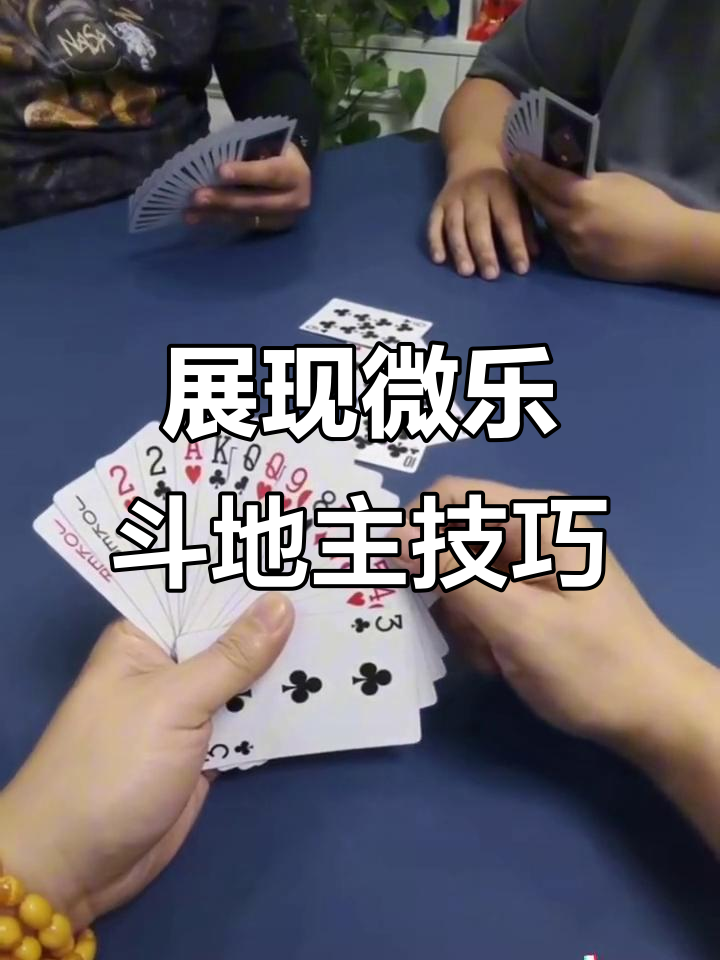今日教程“微乐斗地主透视挂的优势”(确实能开挂)-第2张图片