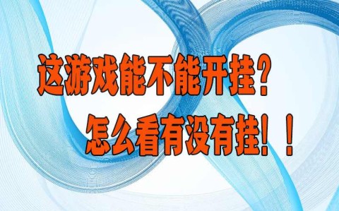 揭秘科普“微乐甘肃麻将万能开挂器通用版	”确实真的有挂-第2张图片
