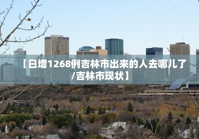 【吉林市新增本土确诊1例/吉林市公布新增病例行动轨迹】-第3张图片