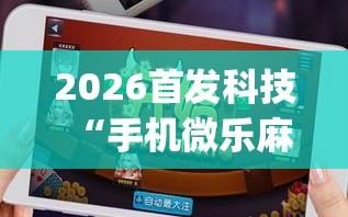 分享实测攻略“微乐内蒙古麻将有挂吗”分享用挂教程-第3张图片