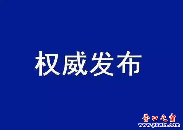 辽宁营口新增2例︰(辽宁营口新增2例病例)-第3张图片