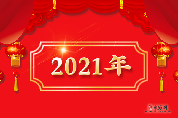 2021年春节是几月几号.2021年春节是几月几日呢?-第2张图片