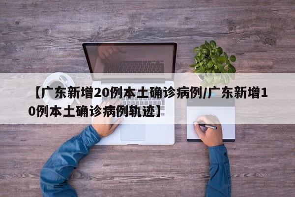 广东新增本土确诊病例8例,广东新增本土确 诊5例-第3张图片